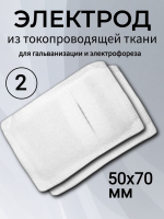 Электрод из токопроводящей ткани 50x70 для Элфор-Проф, ПОТОК ( 2 шт ) Электрод из токопроводящей ткани 50x70 для Элфор-Проф, ПОТОК ( 2 шт )