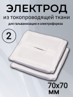 Электрод из токопроводящей ткани 70x70 для Элфор-Проф, ПОТОК ( 2 шт ) Электрод из токопроводящей ткани 70x70 для Элфор-Проф, ПОТОК ( 2 шт )