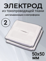Электрод из токопроводящей ткани 50x50 для Элфор-Проф, ПОТОК ( 2 шт ) Электрод из токопроводящей ткани 50x50 для Элфор-Проф, ПОТОК ( 2 шт )