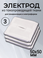 Электрод из токопроводящей ткани 50x50 для Элфор-Проф, ПОТОК ( 3 шт ) Электрод из токопроводящей ткани 50x50 для Элфор-Проф, ПОТОК ( 3 шт )