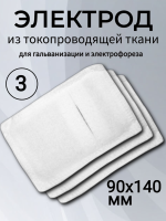 Электрод из токопроводящей ткани 90x140 для Элфор-Проф, ПОТОК ( 3 шт ) Электрод из токопроводящей ткани 90x140 для Элфор-Проф, ПОТОК ( 3 шт )