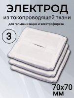 Электрод из токопроводящей ткани 70x70 для Элфор-Проф, ПОТОК ( 3 шт ) Электрод из токопроводящей ткани 70x70 для Элфор-Проф, ПОТОК ( 3 шт )