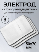 Электрод из токопроводящей ткани 50x70 для Элфор-Проф, ПОТОК ( 3 шт ) Электрод из токопроводящей ткани 50x70 для Элфор-Проф, ПОТОК ( 3 шт )