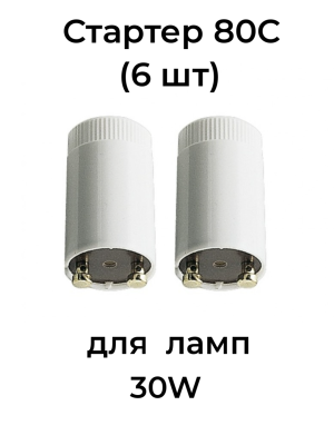 Стартер  80С (к лампам 30W) (6 шт) 