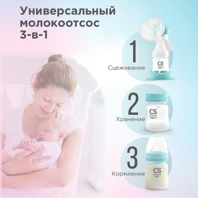 Молокоотсос CS Medica KIDS CS-41 