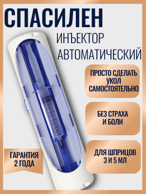 OZON Инъектор медицинский автоматический Spasilen ( Спасилен ) 