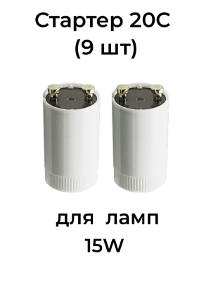 Стартер 20С (к лампам 15W) (9 шт) 
