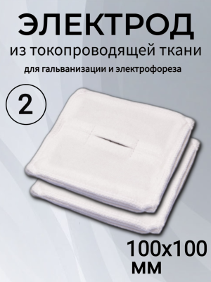 Электрод из токопроводящей ткани 100x100 для Элфор-Проф, ПОТОК ( 2 шт ) 