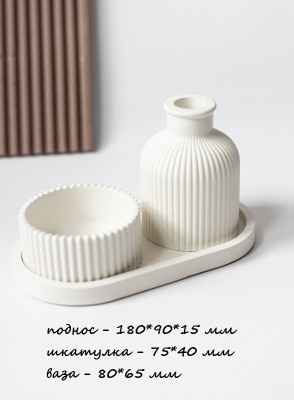 Декоративный набор из гипса Белый ( 3 предмета ) 