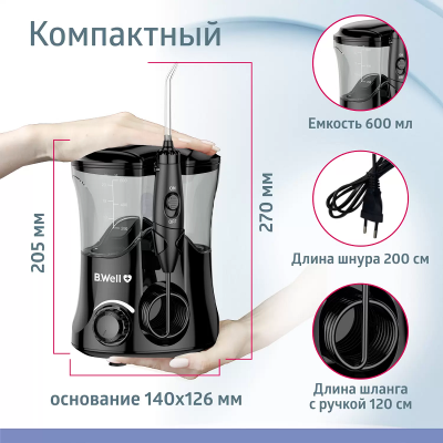 Ирригаторы стационарные : Ирригатор B.Well WI-922 Черный