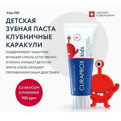 Зубные пасты:Зубная паста Curaprox Kids 950