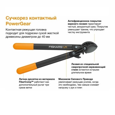 Садовые инструменты:Сучкорез Fiskars PowerGear L71 