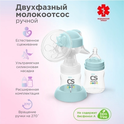 Молокоотсос CS Medica KIDS CS-43 