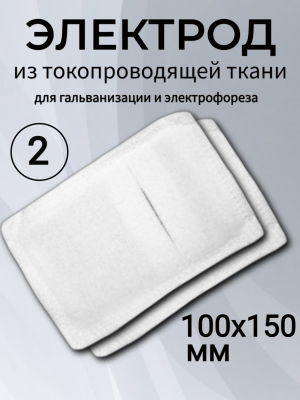 Электрод из токопроводящей ткани 100x150 для Элфор-Проф, ПОТОК ( 2 шт ) 