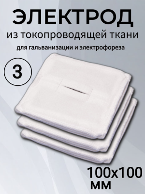 Электрод из токопроводящей ткани 100x100 для Элфор-Проф, ПОТОК ( 3 шт ) 