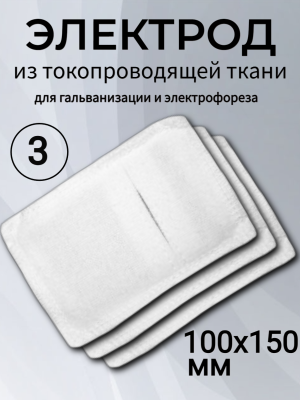 Электрод из токопроводящей ткани 100x150 для Элфор-Проф, ПОТОК ( 3 шт ) 