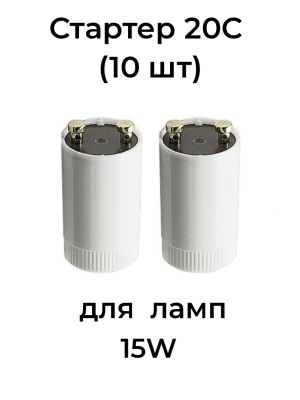 Стартер 20С (к лампам 15W) (10 шт) 