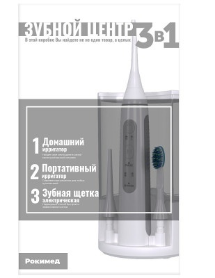 Ирригаторы портативные: Зубной центр Рокимед RKM-3101 