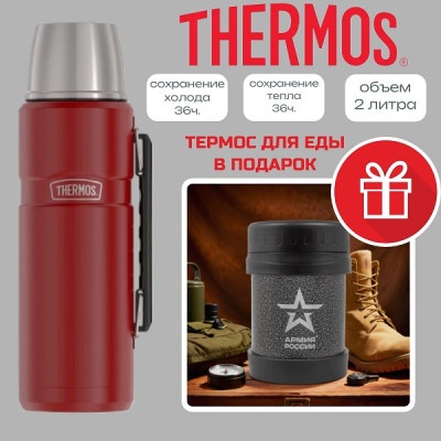 Термос Thermos SK-2020 MRR King 2.0 L 